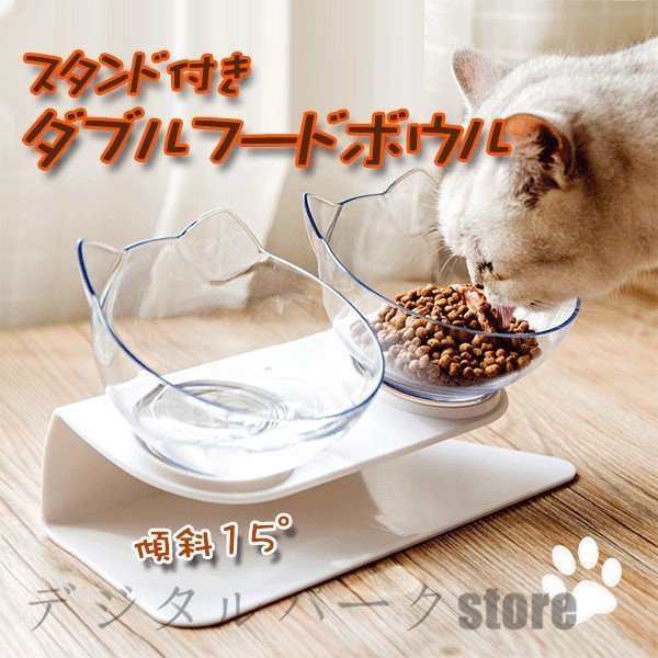 ダブルフードボウル スタンド付きダブルフードボウル ネコ用 クリア ホワイト ペット 食器 食器台 スタンド 食事 おしゃれ フードボール 猫 犬