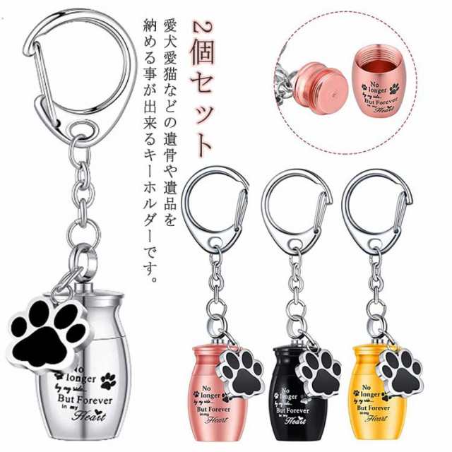 メモリアル 遺骨 カプセル 2個セット かわいい 骨入れ いぬ ミニ 犬 ペット キーホルダー 遺骨入れ 遺骨 遺灰 骨壷 携帯 ペット ネコ イヌ 猫 ねこ 犬 うさぎ 遺毛 手元供養 肉球 ペット
