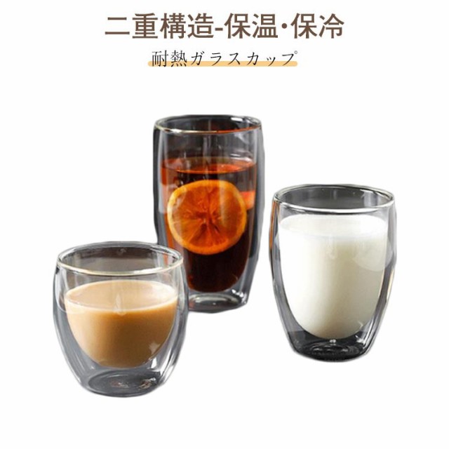 150ML 450ml 350ml ジュース 250ml 二重構造 コップ ダブルウォールグラス 保温 保冷 コーヒーカップ 耐熱グラス ティーカップ ミルク ダブルウォールグラス 2点セット シンプ