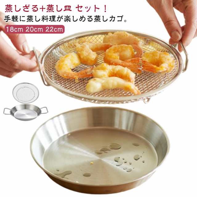 蒸し皿 蒸し器 キッチン用品 蒸し皿 ステンレス 揚げ物かご 洗器対応 蒸しがご かご 調理 ざる 多機能食 網 蒸しざる 蒸し台 卓上 水切り 油切り 多機能 蒸しざる 蒸し野菜 温野菜 点心 フラ