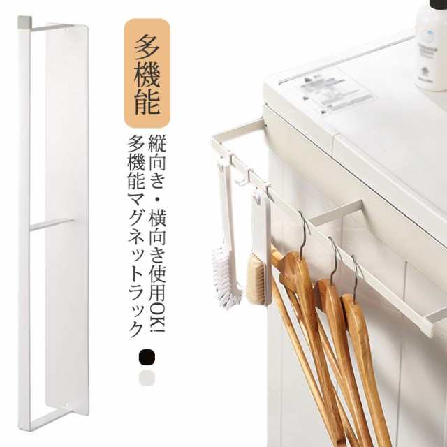 洗濯機 スッキリ 収納ラック マグネット洗濯ハンガー収納ラック 洗面所 隙間 棚 脱衣所 ランドリー 洗濯 マグネット 収納 プレート 磁石 強力 整理 スリム ホワイト マグネット洗濯ハンガー収納ラ