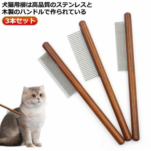 ペットブラシ 猫 ブラシ 3本セット 猫コーム お手入れ ステンレスコーム 猫ブラシ トリミング グルーミング 犬 細目 ペットブラシ 木製 抜け毛取り ペット用品 ペット用くし 粗目 ピンブラシ マ