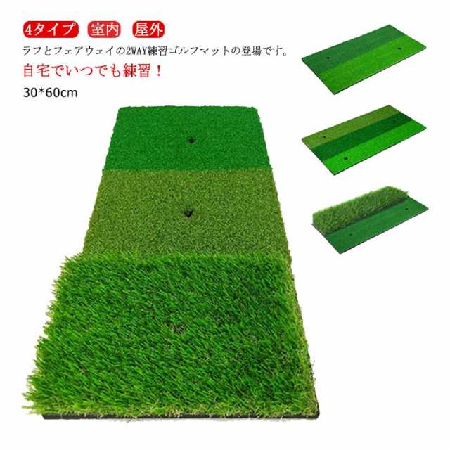 4タイプ ゴルフマット ゴルフ 練習 マット ゴルフ練習マット フェアウェイ+ラフ 2WAY ショット用マット 素振り スイング 練習器具 室内 屋外 人工芝 ゴムマット 30×60cm 単品