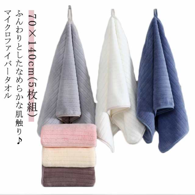 5枚セット カラータオル バスタオル バスタオル タオル 同色 マイクロファイバー タオル ストライプ 吸水 丸洗い デイリータオル タオルセット 柔らかい 日用品 プレゼント ギフト 無地 シンプル