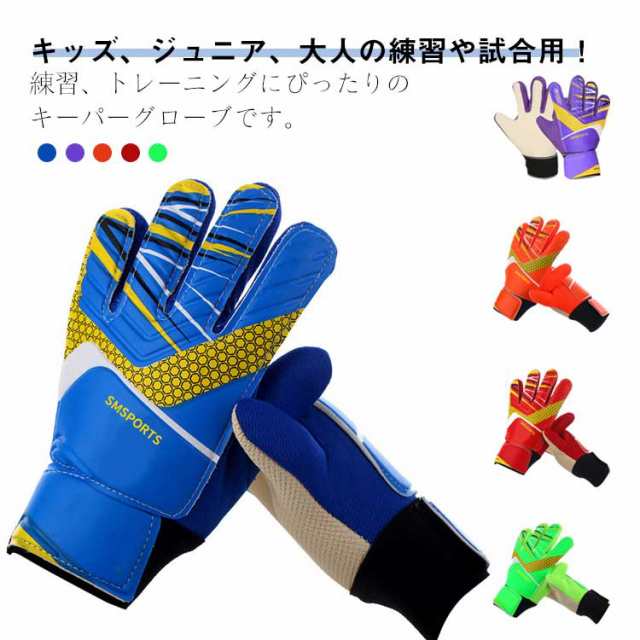 サッカー 大人 キーパーグローブ 7号 フットサル ジュニア 試合用 トレーニング キッズ 練習用 練習 サッカー手袋 ゴールキーパー 少年 プレゼント 5号 6号 キーパーグローブ 8号 9号 10