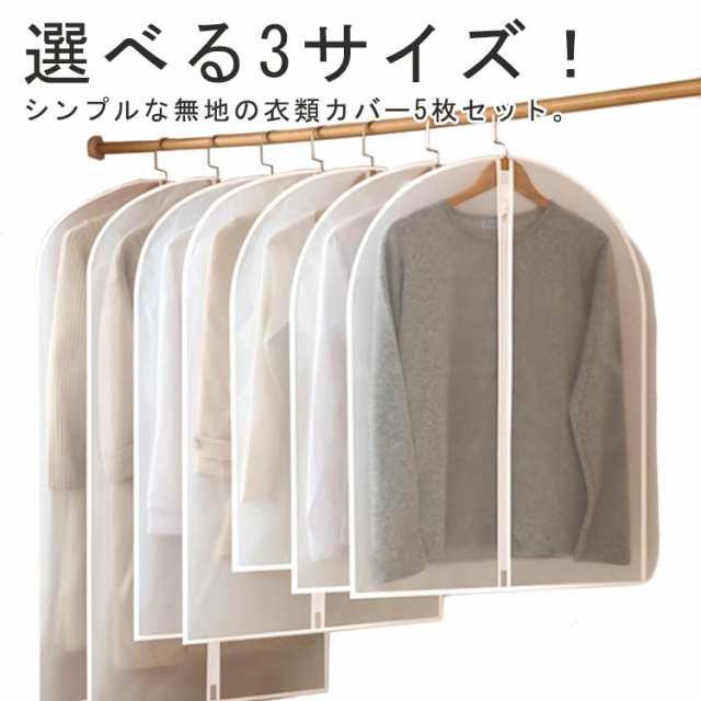 ハンガーラック 半透明 衣装カバー 衣類カバー 衣類収納 3サイズ 洋服カバー コート 防水 撥水 5枚セット 防湿 衣装 衣類カバー 収納ケース スーツ ジャケット 防塵 クローゼット 押入れ 服収