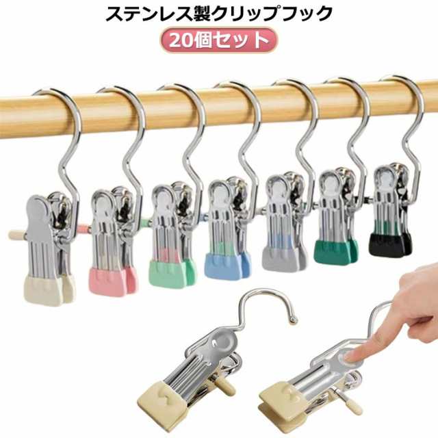 竿ばさみ ステンレス製 洗濯バサミ クリップ ステンレス パワー 引掛ける ハンガー 20個セット クリップフック 大口サイズ フッククリップ 小物ハンガー クリップフック スカートクリップ 洗濯 強