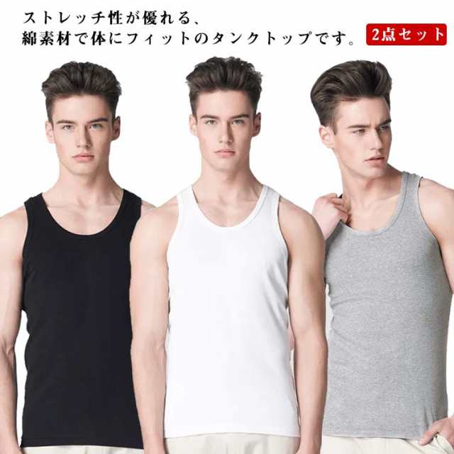 お得な2点セット！タンクトップ メンズ 綿100％ ノースリーブ トップス インナー 下着 ラウンドネック 無地 ストレッチ 大きいサイズ スポーツ おしゃれ 春夏 L XL 2XL 3XL