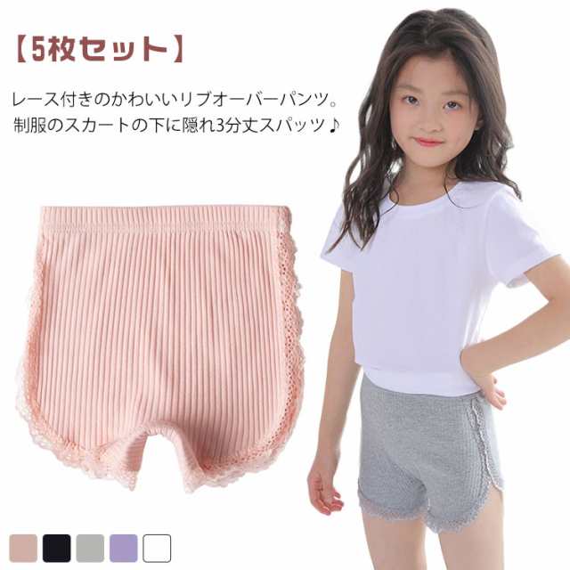5枚組 オーバーパンツ 1分丈スパッツ 綿 学生 ショートパンツ 女の子 裾 ペチコート スパッツ ジュニア 3分丈 ペチパンツ 制服 通学 通園 夏 リブ スカート 安全ショーツ 下着 レース フリ