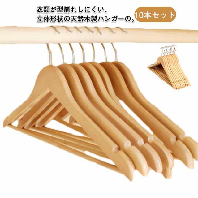 ハンガー 木製ハンガー バー付 10本セット 衣類ハンガー 型崩れ防止 スーツ シャツ おしゃれ ズボン スラックス ジャケット コート 収納 高級 ナチュラル 天然木 洗濯 物干しハンガー すべらな