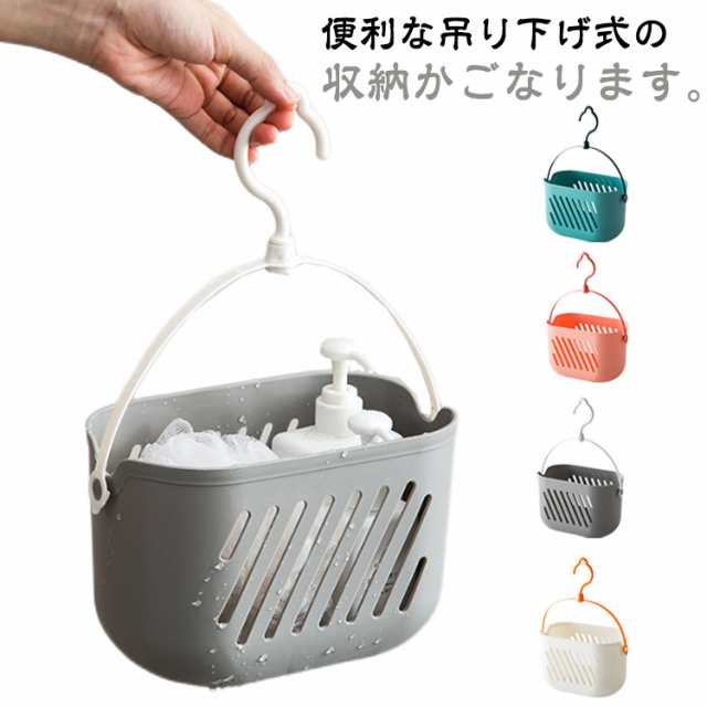 ホワイト お風呂バスケット 浴室 吊り下げ シャワーラック お風呂収納 ボトル 洗面所 底穴あり バスケット お風呂用 シャンプー 北欧 おもちゃ 収納 バスラック コンパクト バーに引っ掛け 掛ける