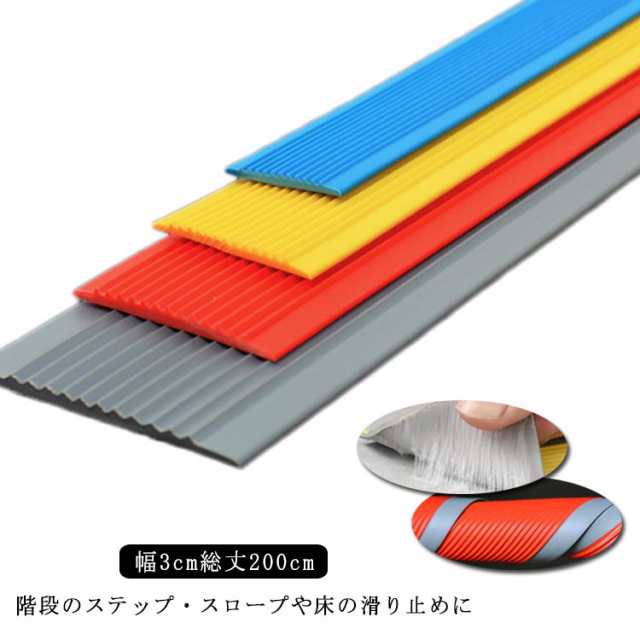 階段 滑り止め マット 屋外 賃貸 【幅3cm×長さ2m】貼るだけ簡単 階段滑り止めシート ゴム製 のり付き 脚立 転倒防止 柔らかいゴム素材 安全対策 事故防止 介護用品 高齢者 子供 幼児 校庭 