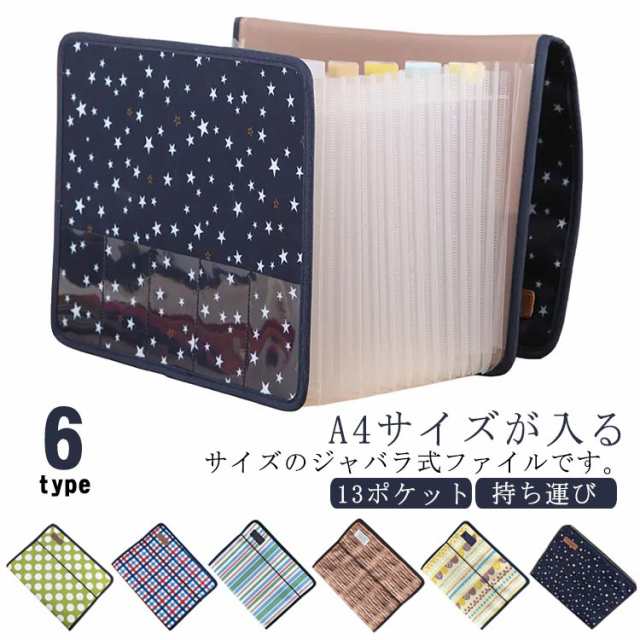 書類 収納 ファイル ジャバラファイル 13ポケット A4サイズ 書類ケース ファイル収納 ドキュメントファイル じゃばら 自立式 蛇腹 収納ボックス 外ポケット 書類整理 レシート 整理整頓 持ち運