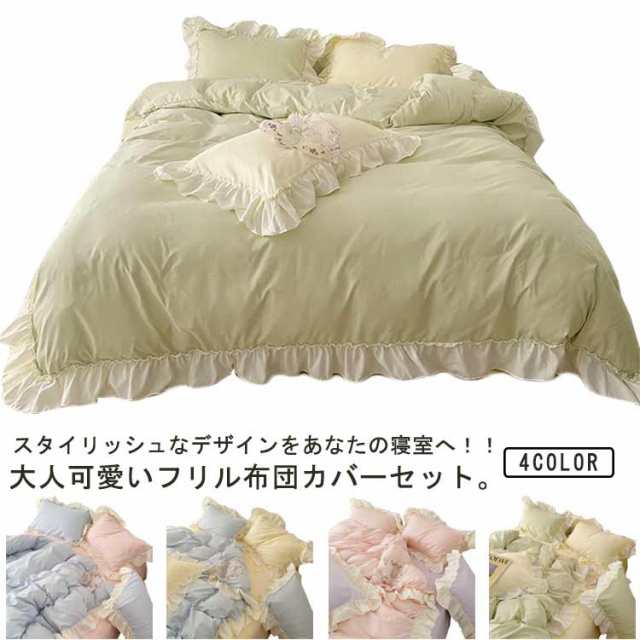 布団カバー フリル付き 配色 可愛い 掛け布団カバーセット ベッドカバー 4点セット ダブル シーツ ベット フリル レース 可愛い 速乾 防ダニ 北欧風 INS風 おしゃれ かわいい オールシーズン
