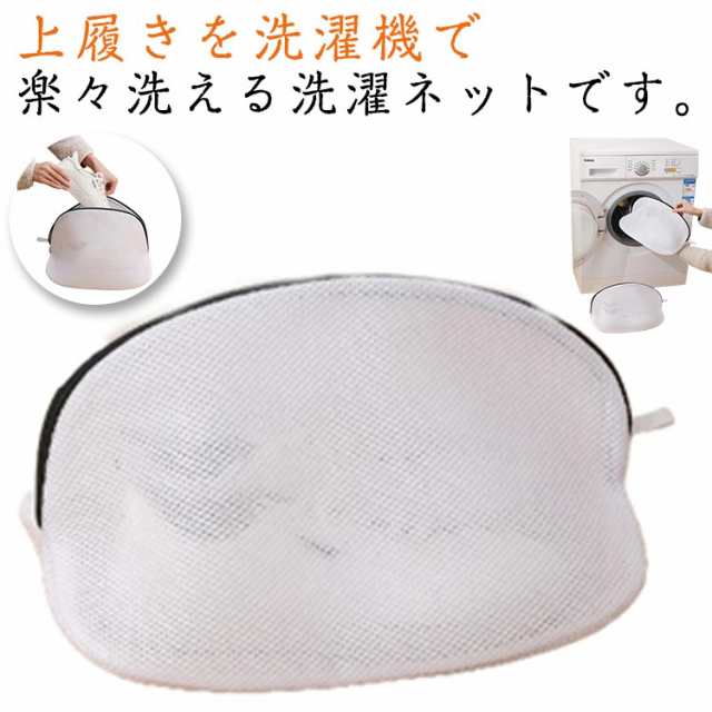靴 洗濯ネット メッシュ 上履き ネット 5個セット 靴用 シューズ丸洗い スニーカー ランドリーネット 洗濯用品 出し入れ簡単 洗濯機用 くつ用 スリッパ 運動靴 靴洗い 型崩れ防止 上履きが洗える