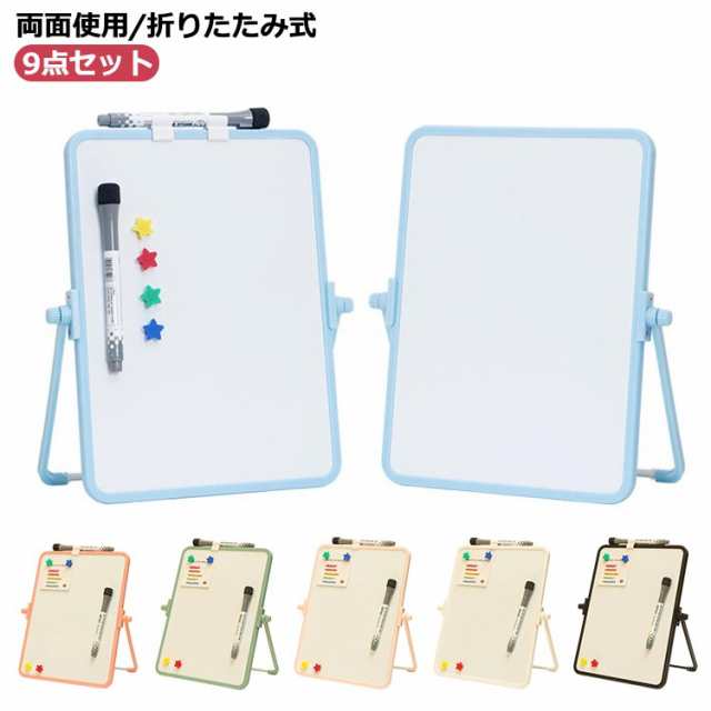 ホワイトボード 脚付き 足付き 小さい ホワイトボード 折畳式 17.5*21.3cm 9点セット 両面無地 縦 ボード 足 脚付き マグネット対応 180度回転 角度調節可能 パネル 折りたたみ 折