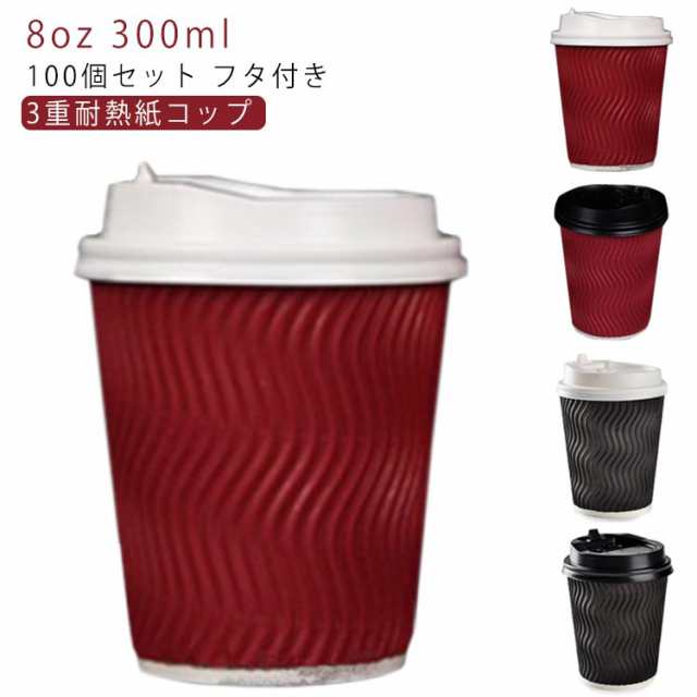 耐熱 紙コップ 蓋 コーヒー 使い捨てカップ 蓋付き 8オンス ふたつき 紙容器 使い捨てコップ カフェ コーヒー 100個 コーヒー 紙カップ テイクアウト ホットドリンク 容器 業務用 3重断熱コ