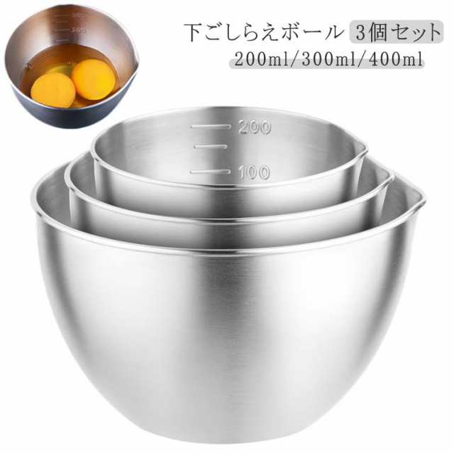 ステンレスボウル 下ごしらえボール 3サイズ セット 常備菜 作り置き キッチンツール 食洗機対応 200ml 300ml 400ml 3個セット 計量カップ 計る 目盛り付き 深型 メモリ付き ボー