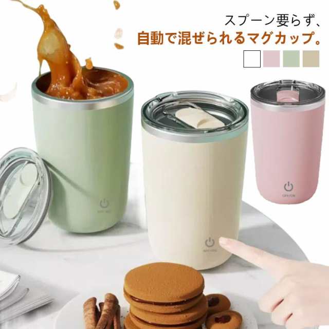 IPX6防水 ミキシングカップ 自動磁気撹拌 自動攪拌カップ コーヒーカップ 自動かきまぜ 紅茶 充電式 自動ミキサーカップ 電気ミキシングマグ usb マグボトル ステンレス 撹拌カップ フタ付き 