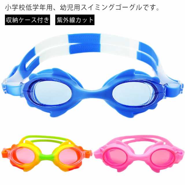 収納ケース付き ゴーグル ジュニア スイミングゴーグル 競泳 水泳 水中 メガネ 子ども用 スイム 男女兼用 プール めがね 部活 紫外線カット 曇り止め スイミング ジム フィットネス 練習 トレー