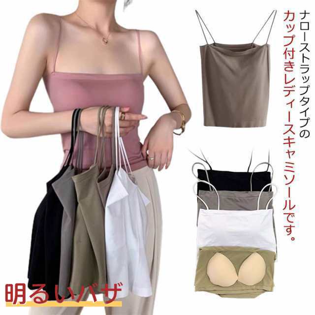 選べる2タイプ カップ付きキャミソール カップ付キャミ カップ付き キャミソール レディース インナー キャミ カップ ナローストラップ 締め付けない カップ付きインナー 韓国 ノンワイヤー ブラトッ