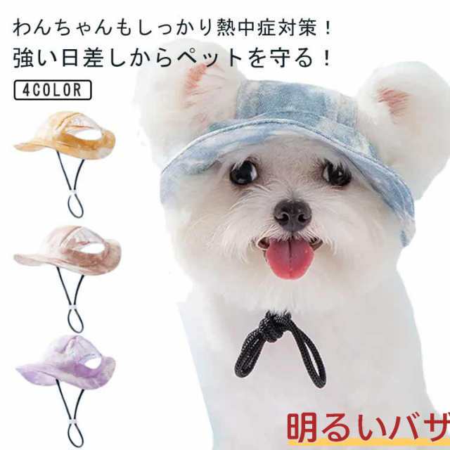 UVカット 犬服 あご紐付き ハット ペット かわいい 猫 犬用キャップ タイダイ染め 犬 小型犬 パピー犬 おしゃれ 可愛い ペットウエア 熱中症対策 帽子 日除け 犬 カラフル プレゼント ギフト