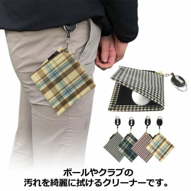 ゴルフ タオル 伸縮リール付き 千鳥 便利 カラビナ ゴルフボール グッズ チェック ボール拭き ゴルフ ボールクリーナー ゴルフ用品 小物
