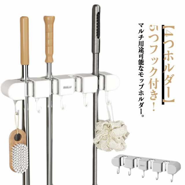 4つホルダー ホルダー モップフック モップ掛け モップホルダー モップ モップキャッチ ハンガー モップホルダー ほうきフック 5つフック付き モップクリップ 壁掛けホルダー モップ整理 キッチン 