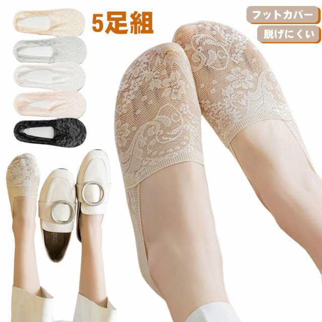 5足セット 脱げない 靴下 ソックス レディース フットカバー パンプス用 スリッポン 滑り止め付き くつ下 ストッキング 極薄 シースルー ショート 美脚 薄手 花柄レース 春 夏 くつした 大人可
