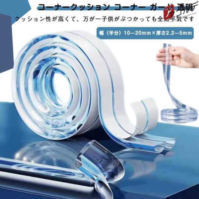 2個セット！コーナークッション コーナー ガード 透明 赤ちゃん 子供 ケガ防止 保育園 安全対策 家具の角を保護 透明テープ貼り付 コーナーガード 2M 5M コーナークッション コーナーガード 透