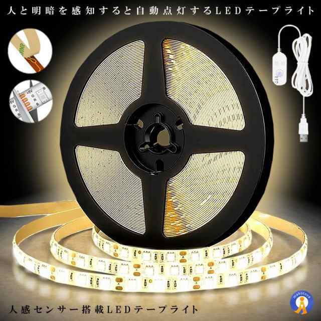 無段階調光 人感センサー搭載 LEDテープライト 5m ライト 照明 明暗 自動点灯 センサー 調光 明るさ調整 切断 両面テープ USB給電式 MUZISET