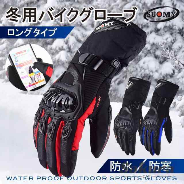 バイクグローブ 防寒 防水 ロング タッチパネル対応 保温 防風 バイク 冬用 グローブ 滑り止め 手袋 スマートフォン アウトドア