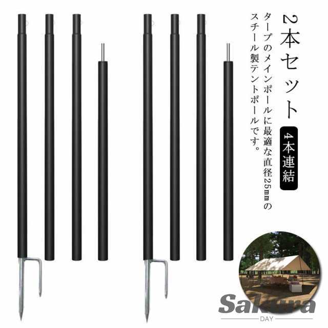 テントポール スチール製テントポール 2本セット 4本連結 240cm 直径25mm 分割式 スチール メインポール タープポール ポール テント ワンタッチテント タープ タープテント ドームテント