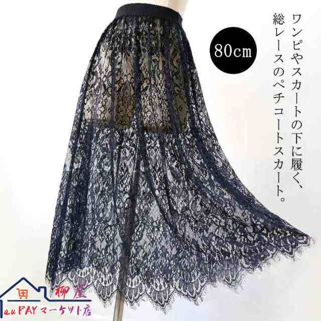 丈増し 黒 インナー ペチコート スカート レイヤード 80cm ペチスカート ロング レース 重ね着 総レース ドレスインナー ゴムウエスト 黒 レディース おしゃれ ロングスカート マキシ丈 白
