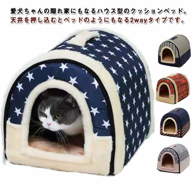 猫 犬 ハウス ドーム 小屋 ペットベッド 小型犬 中型犬 冬 春 夏 秋 猫ベッド 犬ベッド ペットハウス ドーム型 犬小屋 室内 寒さ対策 ボア クッション 寝袋 通気 取り外し可 洗える ふわふ
