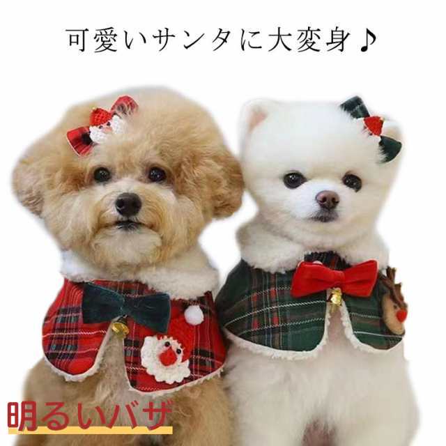 キャットウェア クリスマス ドッグウェア S 服 2点セット ヘアピン M 冬 L 犬服 コスプレ プードル マント 犬 犬用 猫用 チワワ サンタマント ダックス ペット服 秋冬 防寒 可愛いペット