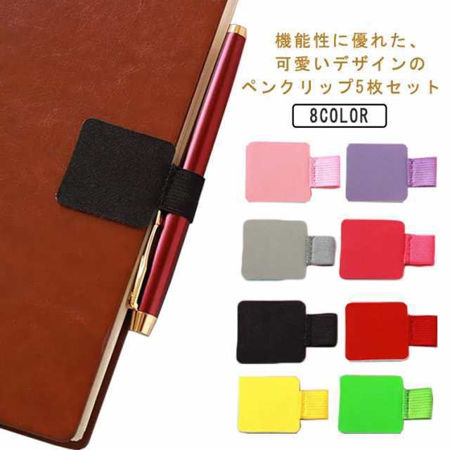 5枚セット ペンホルダー 手帳 ペンクリップ ペンケース ペンループ ノート アクセサリー レザークリップ 自己粘着 シール 貼付け タイプ