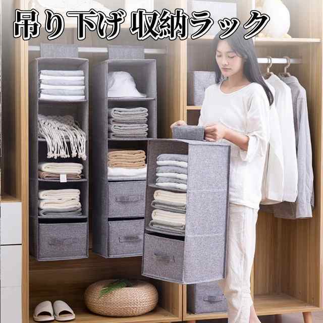 吊り下げ収納 クローゼット 3段 4段 5段 引き出し ボックス 吊り下げ 収納ケース バッグ収納 省スペース 収納 洋服 タオル 大容量 BOX つり下げ収納 吊り下げ棚 衣類 折りたたみ収納 折り