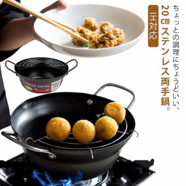 ステンレス 揚げ鍋 網付き 両手鍋 ih対応 天ぷら鍋 少ない油 天ぷら 深型 ガス火対応 油切り 天ぷら鍋 IH 串揚げ おしゃれ 揚げ物 鍋 油揚げ鍋 揚げ物鍋 一人暮らし 小鍋 小さめ 小さい 