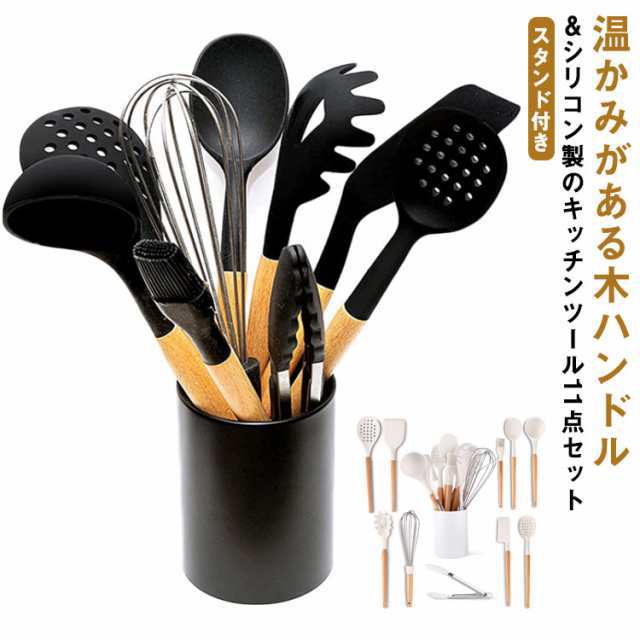 キッチンツール 11点セット シリコン 木ハンドル スタンド付き 調理器具ツール セット 耐熱 抗菌 黒 白 北欧 おしゃれ 台所用品 調理 料理 製菓器具 キッチンツールスタンド フライ返し スプー