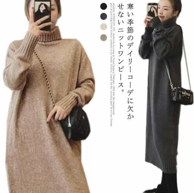 ワンピース ニットワンピース ハイネック ニット ロングワンピ 長袖 タートルネック ロング丈 無地 レディース 着痩せ 小顔 あったか ゆったり マキシワンピース ハイネック きれいめ カジュアル 
