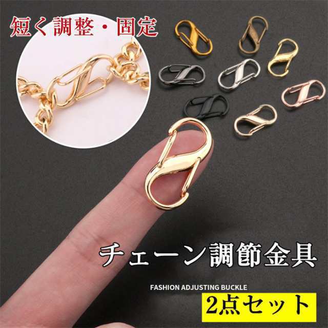 お得 金具 調整バックル バッグサイズ長さ調整 装着簡単 2点セット金具 チャーム チェーン パーツ 8カラー シルバー 白銀 セット アクセ