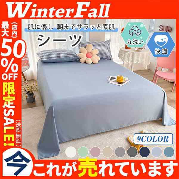 シーツ シングル 速乾 抗菌 丸洗い ホテル仕様 高級感 男女兼用 男の子 女の子 多サイズ 贅沢 寝具 快適 シンプル 激安 敬