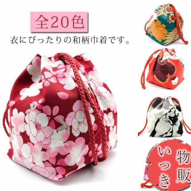 おしゃれ 巾着袋 送料無料 ギフト 和柄 小 古典 女性 レディース 巾着 ケース 大 女性用 浴衣 かわいい 和装 信玄袋 花柄 ポーチ 夏 かばん バッグ 鞄 大人 大きめサイズ フラワー