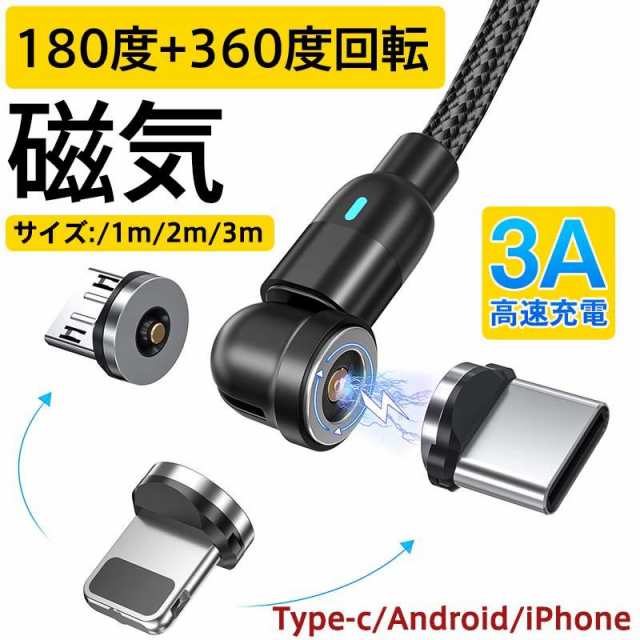 Type-c USB ケーブル Micro i Phone 3in1 540度 回転 タイプc 充電ケーブル マグネット l型 スマホ 携帯 高速充電