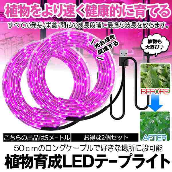2個セット 植物育成ライト 5m USB LEDテープライト USB給電 日商不足解消 光合成 多肉植物 水耕栽培 育成 自由研究 野菜 室内 観葉植物 家庭菜園 SODATU