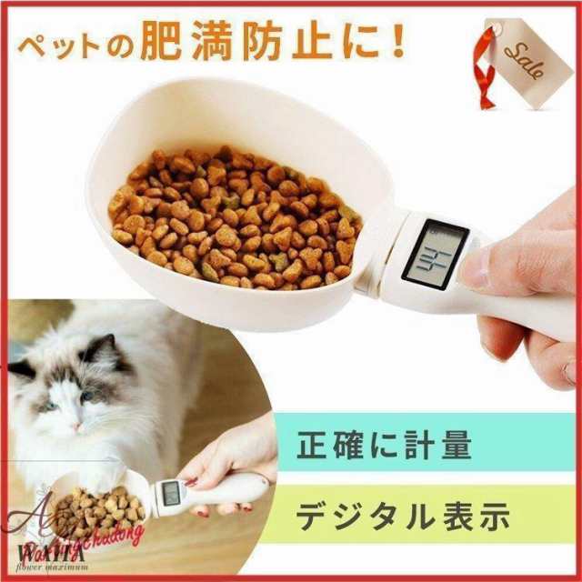 ペットフード量スプーン ペットフード 犬 猫 愛犬 愛猫 ドッグフード キャットフード 肥満防止 食べ過ぎ デジタル表示 あかちゃん ペット用品