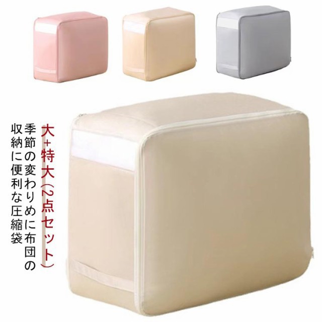 洗える 羽毛布団 布団収納 圧縮 押し入れ 窓付き 2サイズセット クローゼット 布団圧縮袋 布製布団収納ボックス 通気