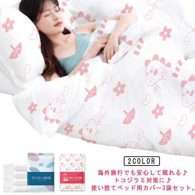 使い捨て ベッドカバー 3セット入り トコジラミ 対策 旅行 まくら マットレス 布団 カバー 海外旅行 南京虫 防虫 スーパートコジラミ ホテル 寝具 トラベルシート シングル ダブル 通気 滅菌済