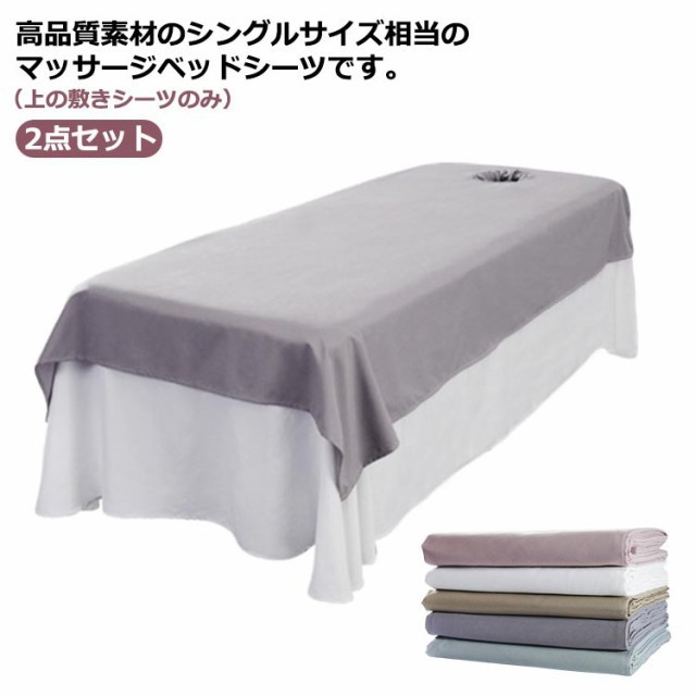 90×200cm 2点セット マッサージ SPA 通気性 サロン用 マッサージ用 ベッドシーツ ホテル 美肌 美容エステ用 呼吸穴付き/穴なし シーツ シングル カバーシート 120×200cm 12